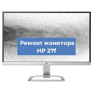 Замена разъема HDMI на мониторе HP 27f в Краснодаре